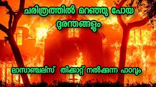 തീക്കറ്റ് നൽകുന്ന പാഠവും ചരിത്രം ഓർമപ്പെടുത്തുന്നതും