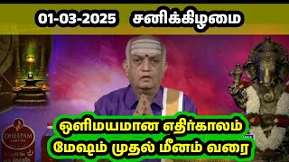 Olimayamana Ethirkaalam Today 01.03.2025| ஒளிமயமான எதிர்காலம் |Today rasi palan| இன்றைய இராசிபலன்கள்