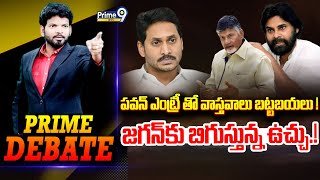 LIVE🔴-పవన్ ఎంట్రీ తో వాస్తవాలు బట్టబయలు .! జగన్ కు బిగుస్తున్న ఉచ్చు.! | Prime Debate | Prime9 News