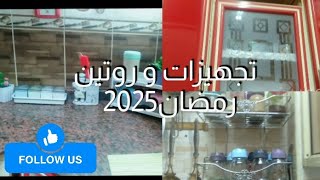 تجهيزات و روتين رمضان2025