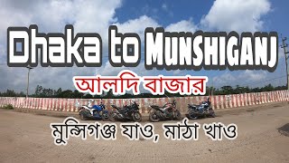 DHAKA TO MUNSHIGANJ |  মুন্সিগঞ্জ ভ্রমণ | মুন্সিগঞ্জ যাও, মাঠা খাও |কি এই আলদি বাজার? || Aldi Bazar