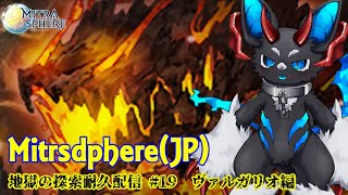 【Mitrasphere (JP)】【ミトラスフィア・探索】地獄の探索耐久配信 #19　ヴァルガリオ編