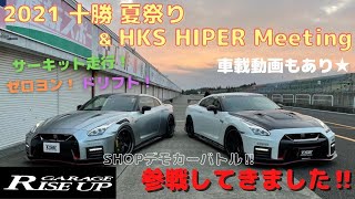 【SHOPデモカーバトル‼】2021 十勝夏祭り＆HKS HIPER Meeting【ライズアップ】