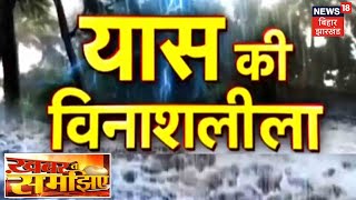 Latehar में नदी में बही बोलेरो, लोगों ने कूदकर बचाई जान, वाराणसी में अलर्ट | Khabar To Samajhiye