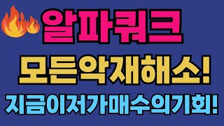 [알파쿼크코인 전망] 모든악재해소! 설마털리신분없으시죠?! #알파쿼크코인 #알파쿼크전망 #급등코인