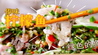 【轻食堂】绿、、绿色的？傣味柠檬鱼！超级爽口！