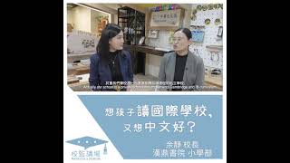 校監講場【想孩子讀國際學校，又想中文好?】