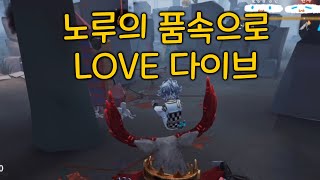 [제5인격] 겨울엔 역시 따뜻한 노루의 품으로 러브 다이브