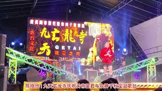 歌台歌手: 陈晓欣; 福建歌曲: 初戀 | 九天玄龙寺庆祝关帝圣君与众神千秋宝诞歌台