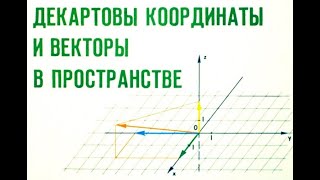 Декартовы координаты и векторы в пространстве