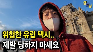 유럽 오자마자 당하는 사기.. 진짜 조심하세요