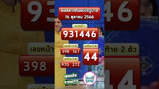 #16ตุลาคม66 #งวด16_10_66 #ตรวจหวย #รางวัลที่1#นางฟ้าสายบุญ #ใบตรวจหวย #หวยไทย #เลขเด่นจากดาว