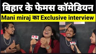 Comedian Mani miraj का Exclusive interview | RN news