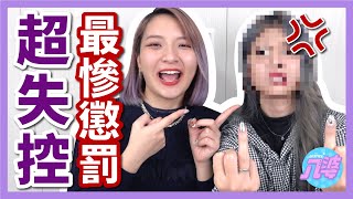 【爆笑】懲罰時間！被矇眼的人化妝會怎樣？過程超崩潰！│八婆BESTIES