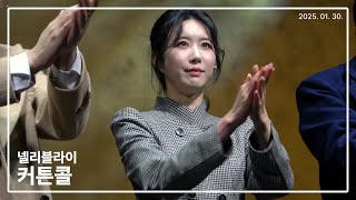 250130 뮤지컬 넬리블라이 커튼콜 - 주다온 김대현 정호윤 이준혁 시민지 정소리 나현진