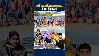 చీకటి బతుకుల్లో వెలుగులు నింపుతున్న Solar Mamas 👌#solarmamas #ismartshivafacts