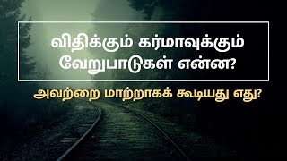 Different in-between fate and Karma. விதிக்கும் கர்மாவுக்கும் உள்ள வேறுபாடுகள் என்ன?