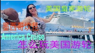 95.我的皇家游轮之旅～A beautiful Cruise 从美国到墨西哥\u0026怎么玩遍美国游轮\u0026美国皇家加勒比游轮\u0026墨西哥坎昆潜水\u0026CocoCay私人岛~不坐游轮永远到不了的美景\u0026美国人的天堂是哪里？