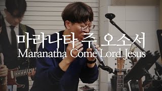 마라나타 주 오소서 | Maranatha Come Lord Jesus by UPPERROOM, Lindy Cofer | NEWS Worship | 동서남북교회