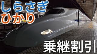 【激安】ある方法で特急料金を半額に！ひかり\u0026しらさぎで北陸へ！