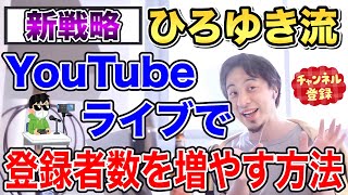 【ひろゆき】アレを意識しなさい！YouTubeライブで登録者数を増やす方法！【切り抜き/論破】