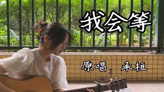 【吉他弹唱】《我会等》原唱：承桓