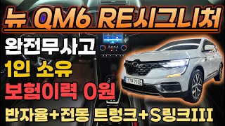 [강원도 비대면계약중]르노의 대표 SUV 뉴QM6 짧은 주행 수 1인 소유 신차 느낌 그대로 구매하세요!!!