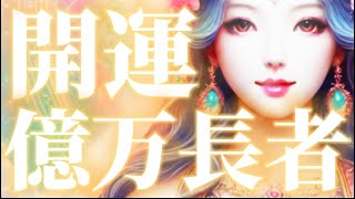 【⚠️強制開運波動⚠️】 超強力波動であなたを｢億万長者｣にします‼️ 弁財天様から金運を受け取りましょう‼️