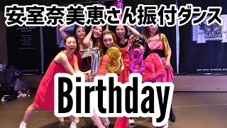 安室奈美恵さん振付ダンス【Birthday】Namie Amuro│SHINE MORE MASQ