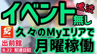 【出前館】イベント無しで鳴り渋か？久々のMyエリアで月曜稼働をしました。はたして売上や件数はどうなったかを詳しく解説。