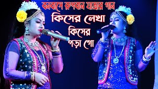 যাত্রা নায়িকা মায়া অভিনীত রুপবান গান/দাদী কিসের লেখা পড়া কিছুই ভাল লাগেনা | Maya | Ropban song 2023