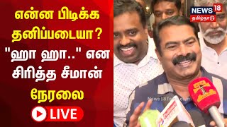 🔴LIVE: Seeman | விஜயலட்சுமி விவகாரம்..என்ன பிடிக்க தனிப்படையா? - \