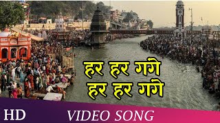 Har Har Gange Har Har Gange | Har Har Gange (1979) |Ravindra Jain | Mahendra Kapoor | Hindi Songs