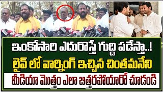 ఇంకోసారి ఎదురొస్తే గుద్ది పడేస్తా..!లైవ్ లో మీడియా ముందు వార్నింగ్ ఇచ్చిన చింతమనేని|@GaganaMedia