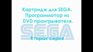 Картридж для SEGA. Программатор из DVD проигрывателя. Вторая серия.