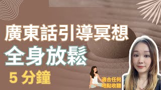 【廣東話引導冥想】全身放鬆冥想｜可在家中、辦公室進行｜5 分鐘【非常有效！】