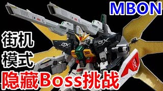 PS4《高达MBON》分歧街机模式/EX难度/隐藏Boss挑战实况