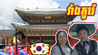 វាំងកូរ៉េ🇰🇷 មានអ្វីខុសពី វាំងស្រុកខ្មែរ🇰🇭 ដូចម្តេចខ្លះ? Seoul Korea Palace