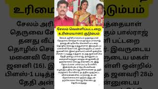 சேலம் வெள்ளிப்பட்டறை உரிமையாளர் குடும்பம்.. மனைவி #news #sad #tamil