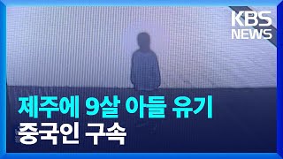 아빠 찾으며 ‘발동동’…9살 아들 유기한 중국인 구속 / KBS  2023.09.09.
