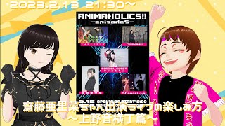 [#齋藤亜里菜 ]出演ライブの楽しみ方～上野音横丁篇～[#上野音横丁 ]