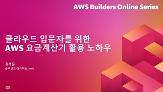 클라우드 입문자를 위한 AWS 요금 계산기 활용 노하우