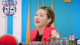 《完美假期》第二季20160924精选：罗泽丽对关名扬坦言不愿退房 Perfect Holiday 2 Highlight【芒果TV精选】