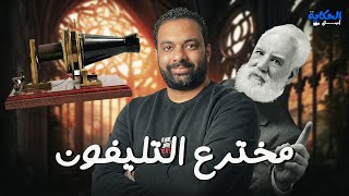 قصة مخترع اول هاتف فى حياة البشر - ألكسندر غراهام بل - اصل الحكاية مع باسم مجدي