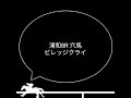 競馬予想 2022年3月17日 浦和競馬予想 全レース予想