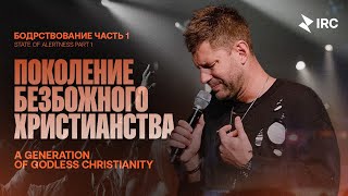 Поколение безбожного христианства» Евгений Пересветов | “A Generation of Godless Christianity”