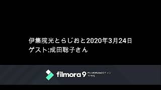 伊集院光とらじおと　2020年3月24日（火）ゲスト：成田聡子さん