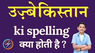 उज़्बेकिस्तान की स्पेलिंग क्या होती है | Uzbekistan ki spelling | Uzbekistan in English