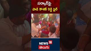 MLA Padi Kaushik Reddy comments |  సర్కార్ పై పాడి కౌశిక్ రెడ్డి ఫైర్ | BRS | N18s