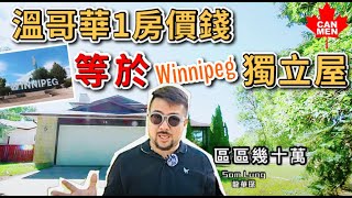 溫哥華1房價錢＝Winnipeg獨立屋 4個半層80年代加拿大獨立屋點開則？ 1903呎4房3廁＋地庫1獨立套房＋特大後花園＋雙車房 區區幾十萬